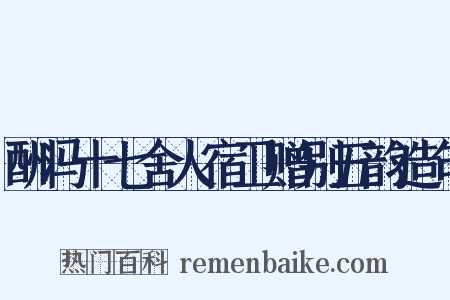 酬冯十七舍人宿卫赠别五韵造句是什么意思的图片